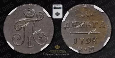 Деньга 1798/7 года, КМ