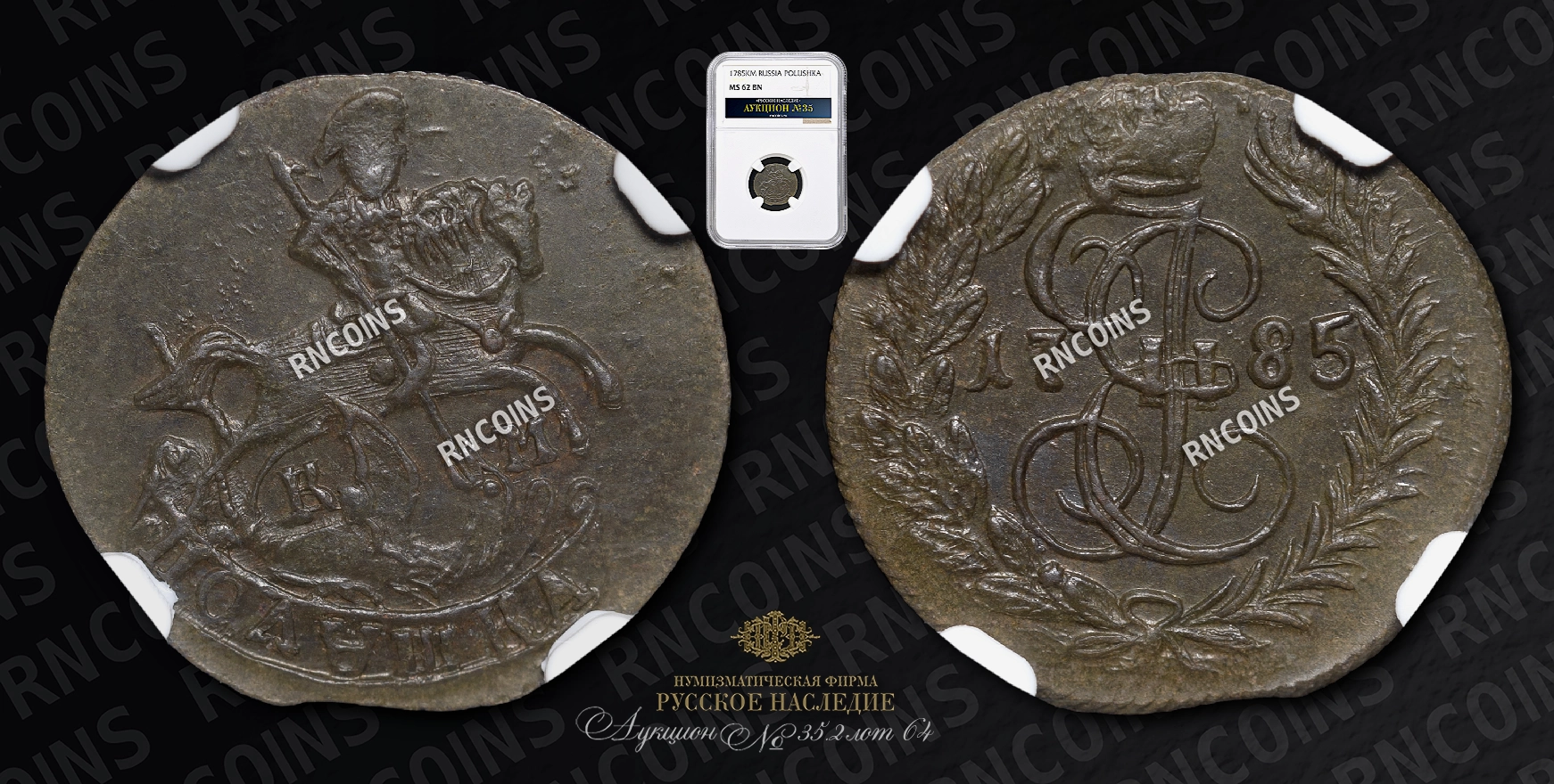 Полушка 1785 года, КМ Полушка 1785 года, КМ