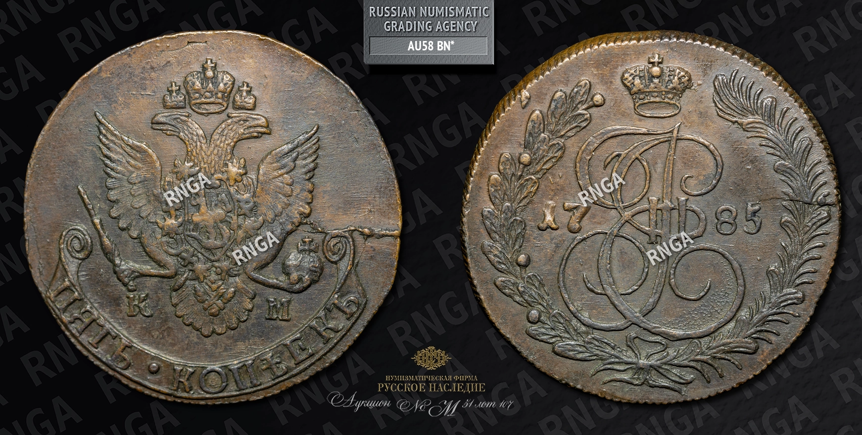 5 Копеек 1785 года, КМ 5 Копеек 1785 года, КМ