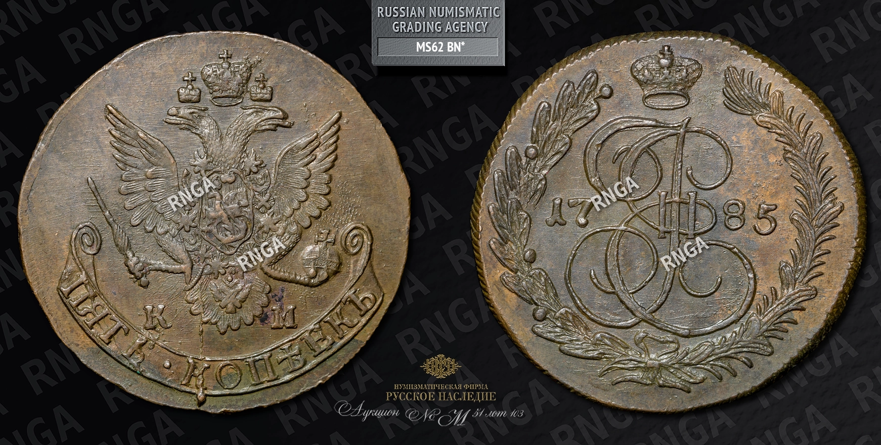 5 Копеек 1785 года, КМ 5 Копеек 1785 года, КМ