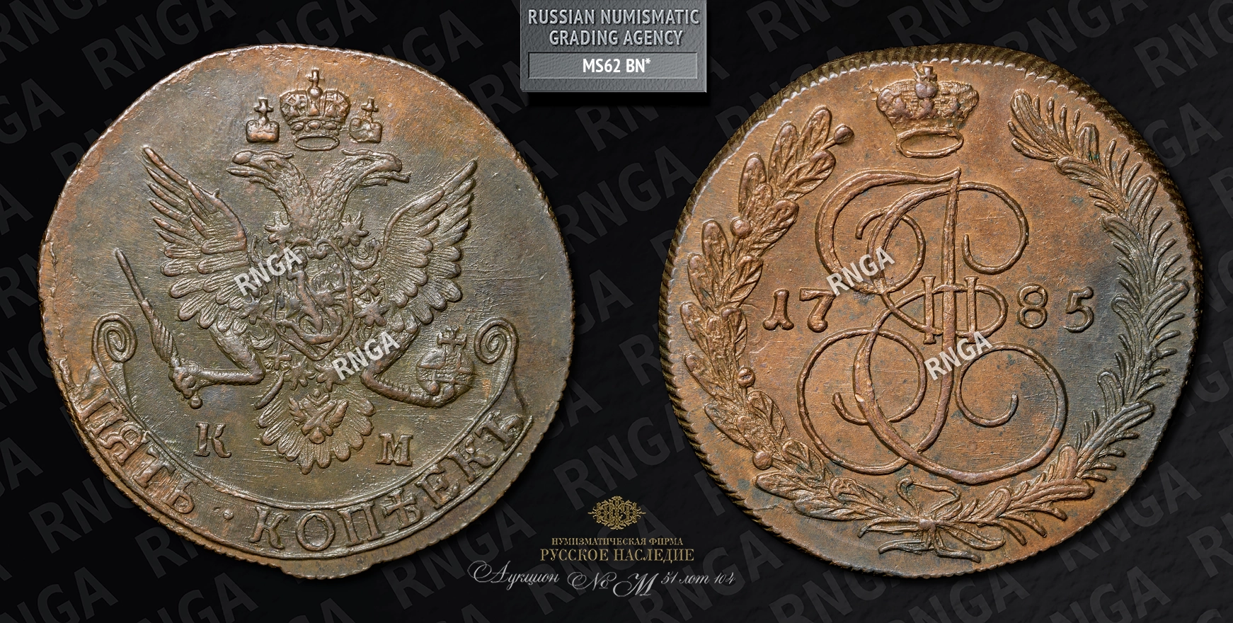 5 Копеек 1785 года, КМ 5 Копеек 1785 года, КМ