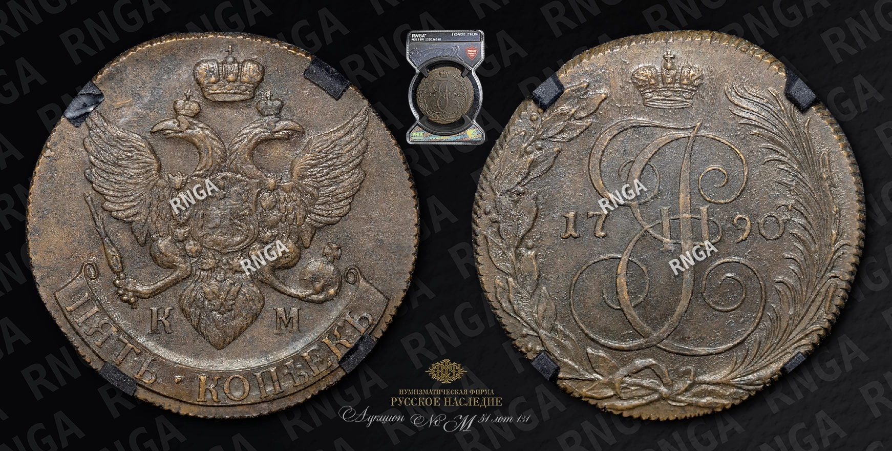 5 Копеек 1790 года, КМ 5 Копеек 1790 года, КМ