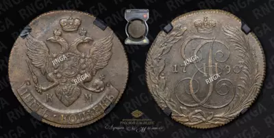 5 Копеек 1790 года, КМ