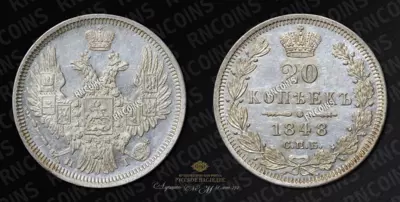 20 Копеек 1848 года, СПБ HI