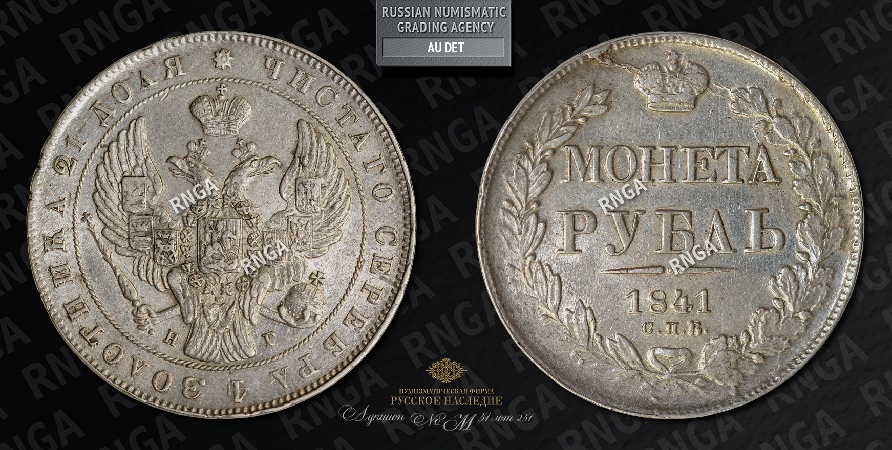 Рубль 1841 года, СПБ НГ Рубль 1841 года, СПБ НГ