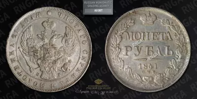 Рубль 1841 года, СПБ НГ