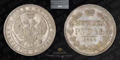 Рубль 1844 года, MW