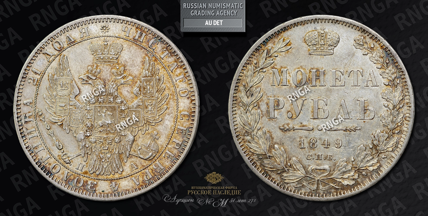 Рубль 1849 года, СПБ ПА Рубль 1849 года, СПБ ПА