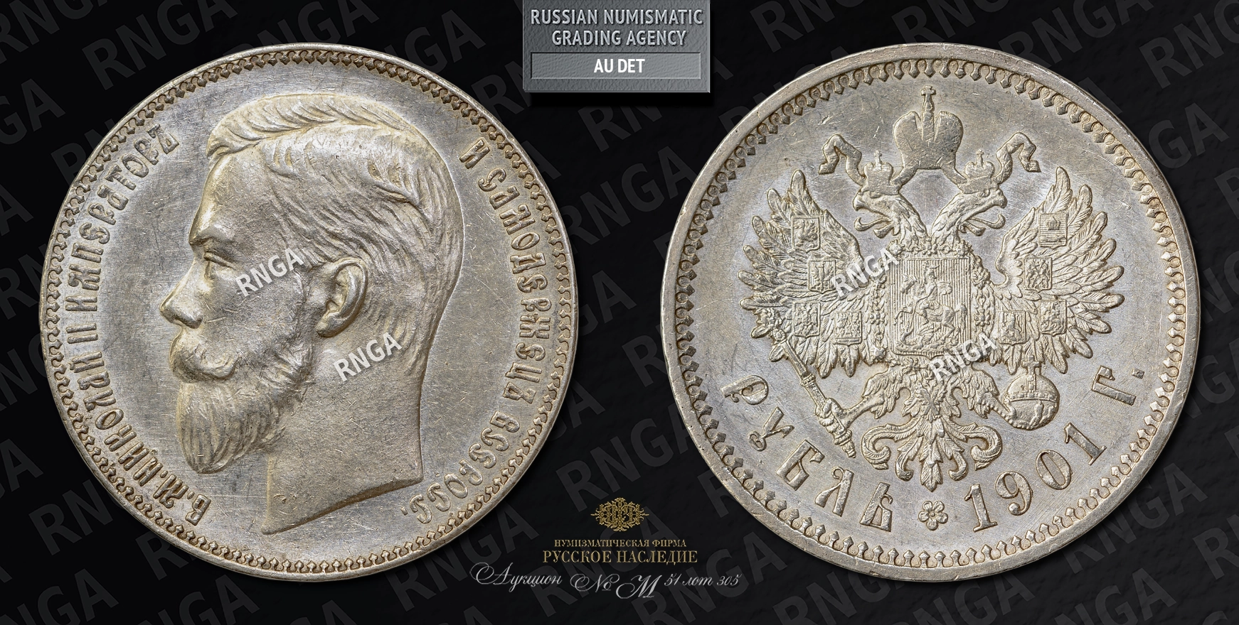 Рубль 1901 года, ФЗ Рубль 1901 года, ФЗ