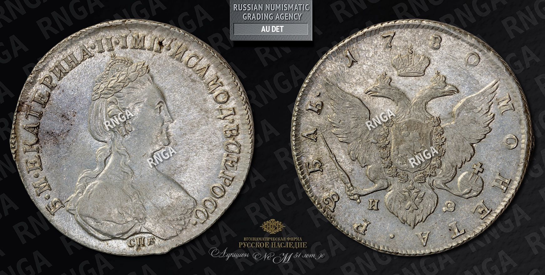 Рубль 1780 года, СПБ ИЗ Рубль 1780 года, СПБ ИЗ
