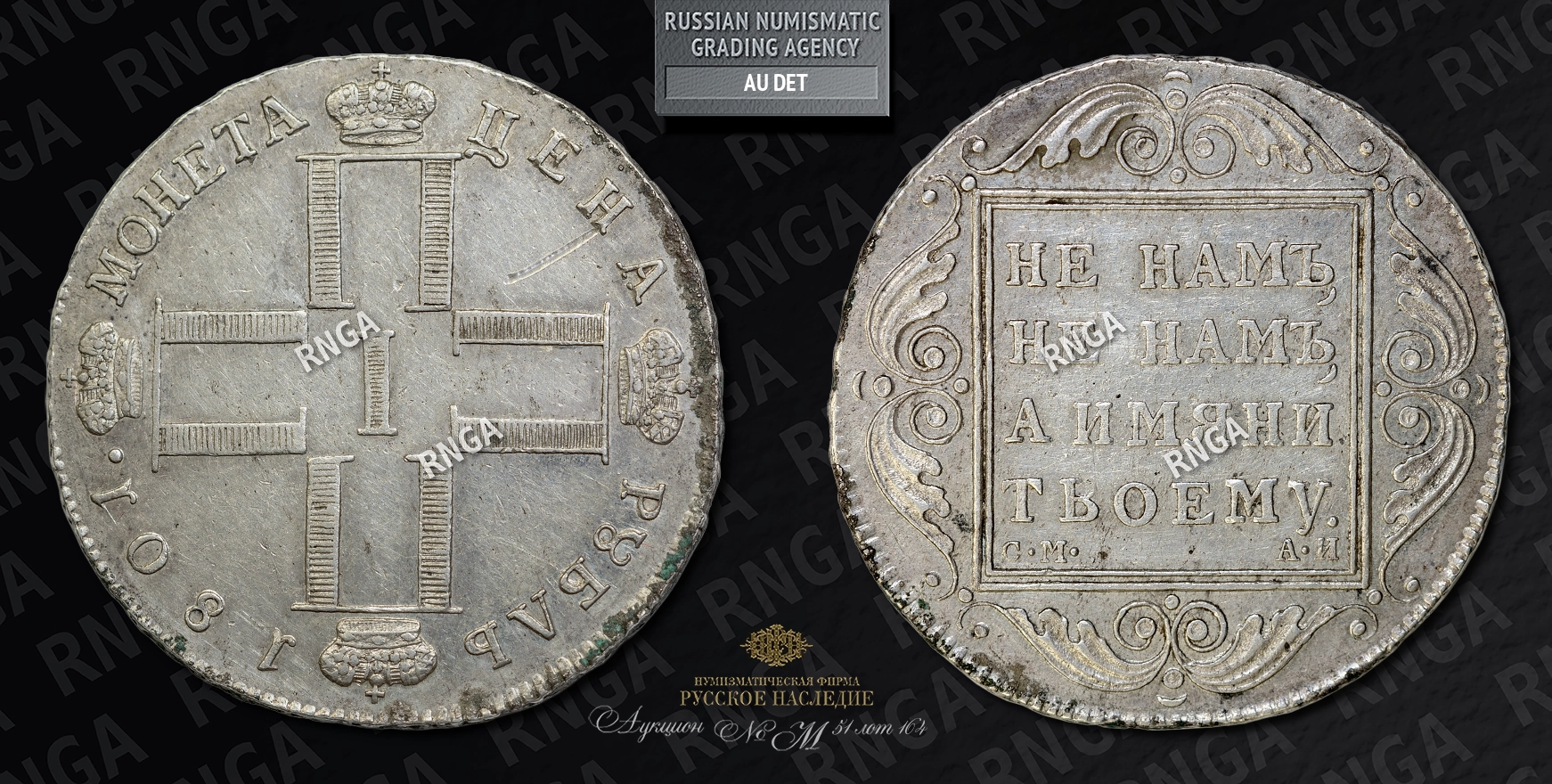 Рубль 1801 года, СМ АИ Рубль 1801 года, СМ АИ