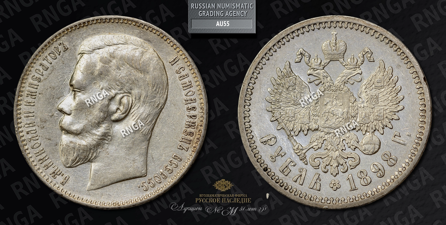 Рубль 1898 года, АГ Рубль 1898 года, АГ