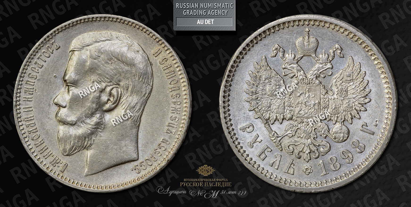 Рубль 1898 года, АГ Рубль 1898 года, АГ