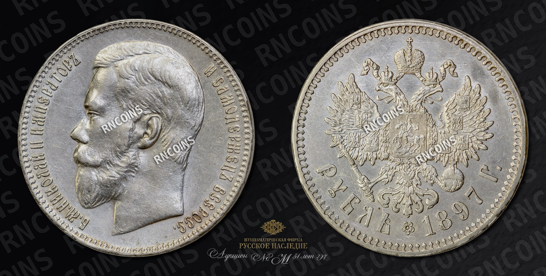 Рубль 1897 года, ** Рубль 1897 года, **