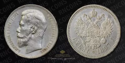 Рубль 1897 года, **