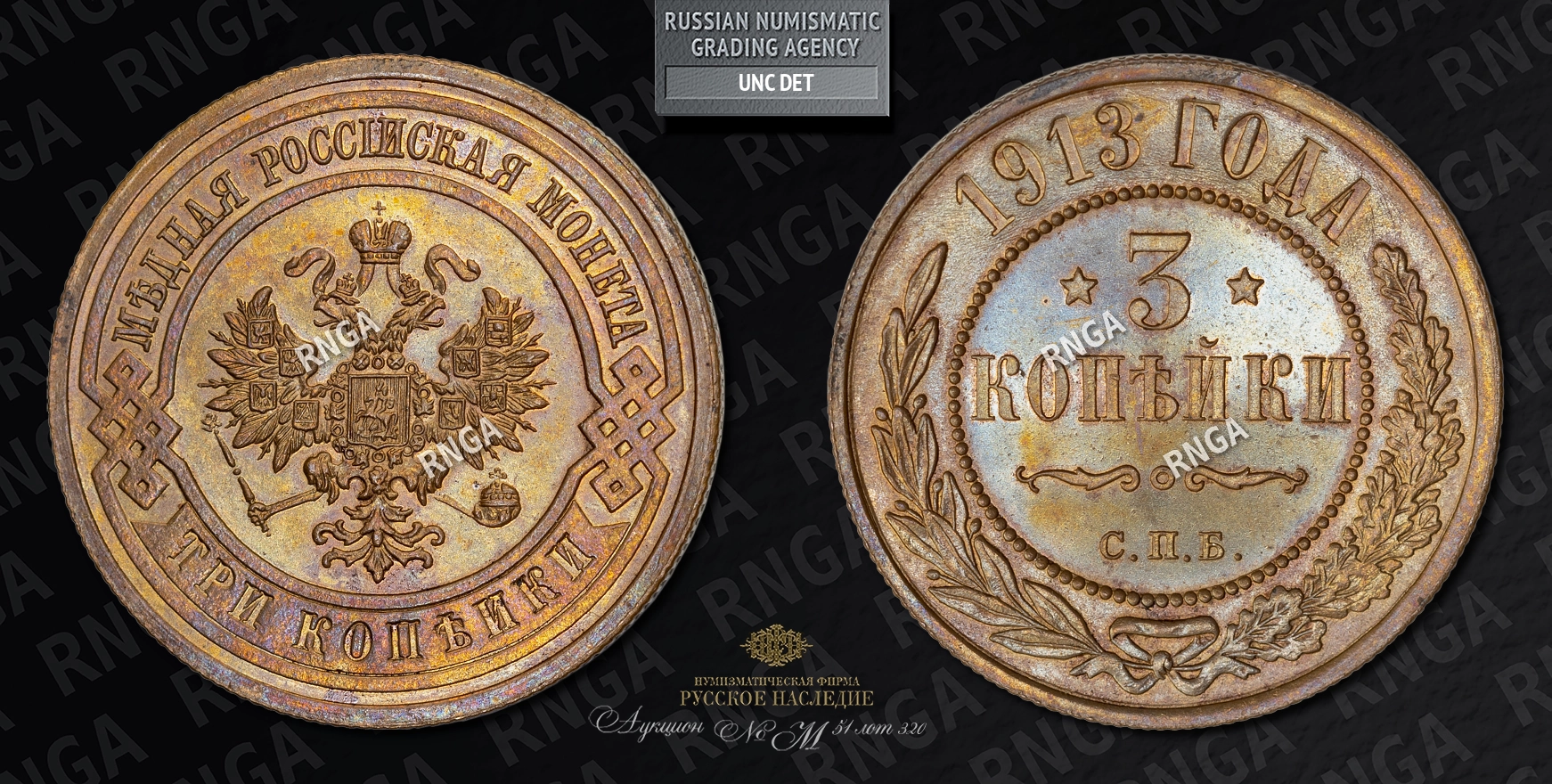 3 Копейки 1913 года, СПБ 3 Копейки 1913 года, СПБ