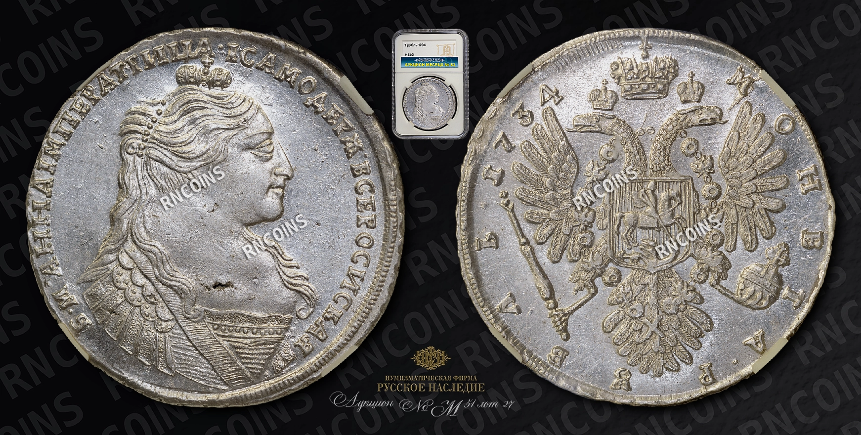 Рубль 1734 года Рубль 1734 года
