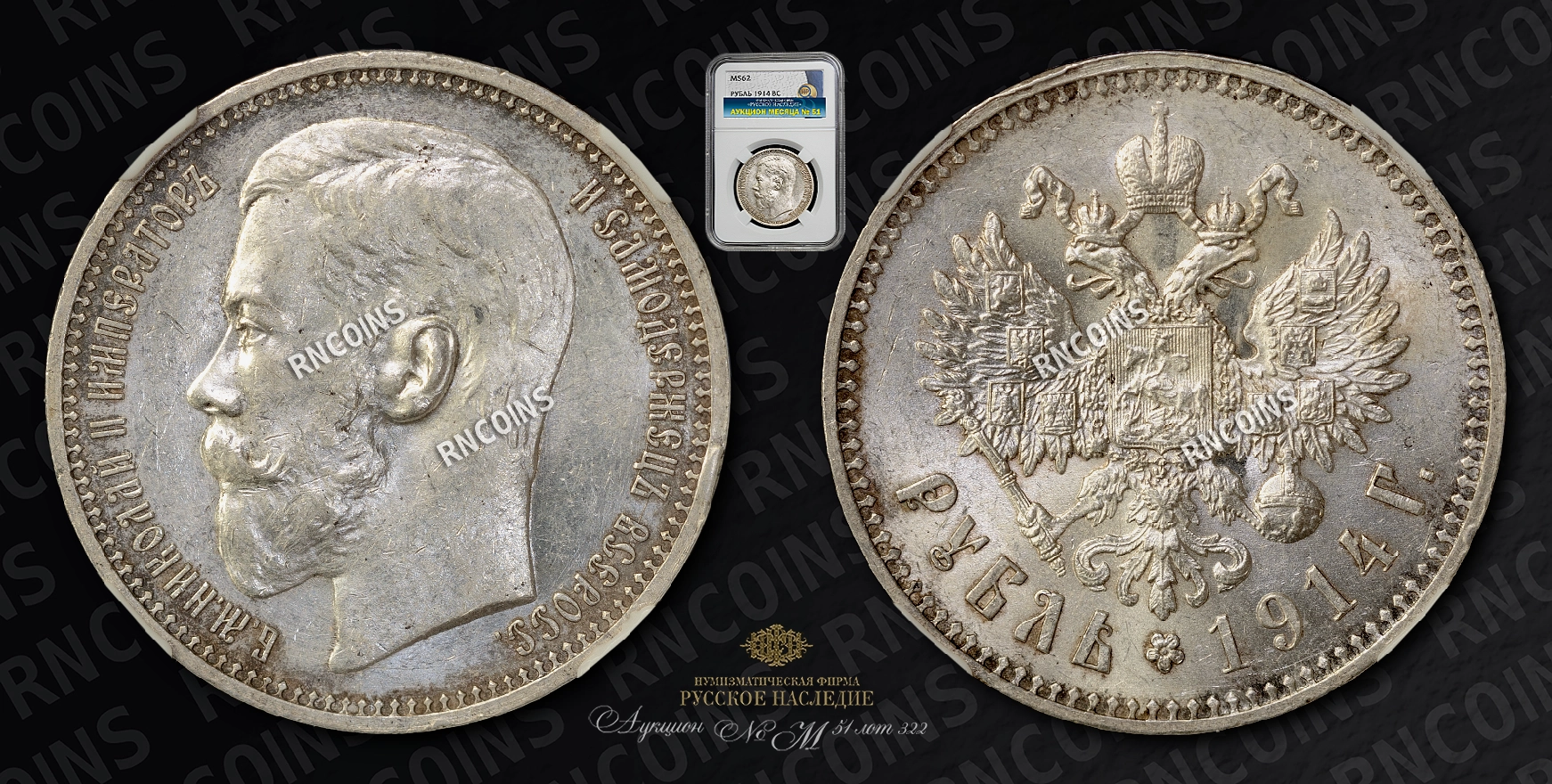 Рубль 1914 года, ВС Рубль 1914 года, ВС