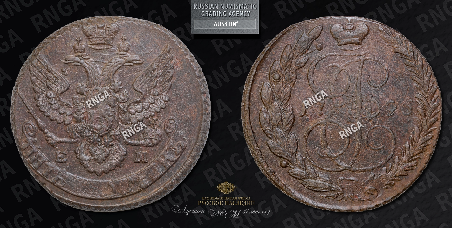 5 Копеек 1796 года, ЕМ. Павловский перечекан 5 Копеек 1796 года, ЕМ. Павловский перечекан