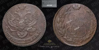 5 Копеек 1796 года, ЕМ. Павловский перечекан
