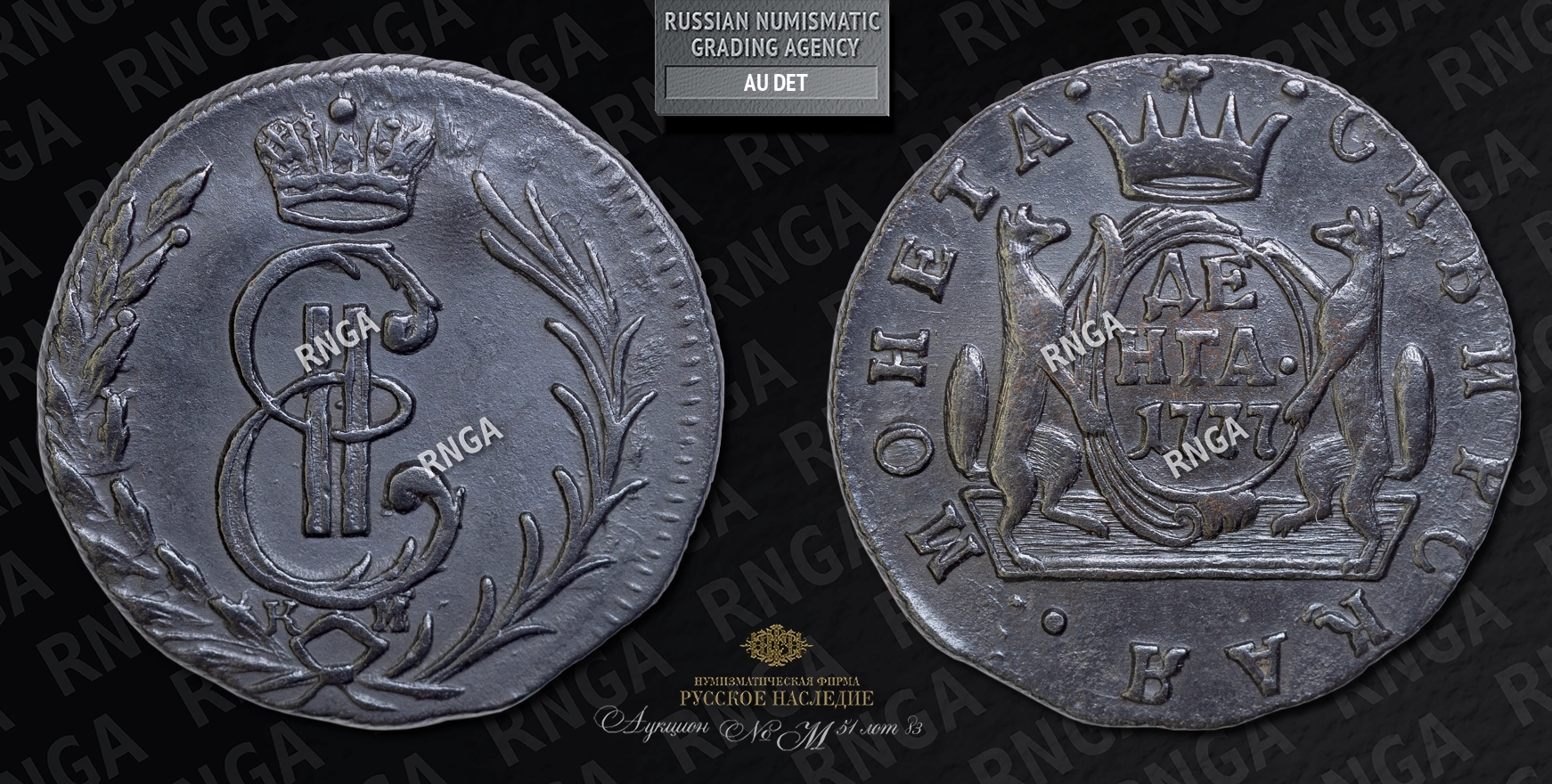 Денга 1777 года, КМ Денга 1777 года, КМ