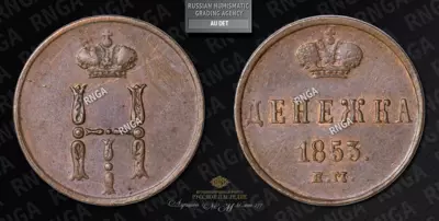 Денежка 1853 года, ЕМ