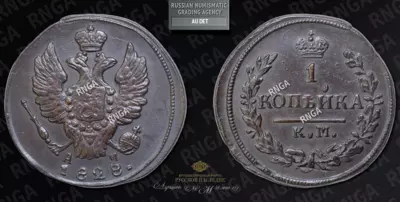 Копейка 1828 года, КМ АМ