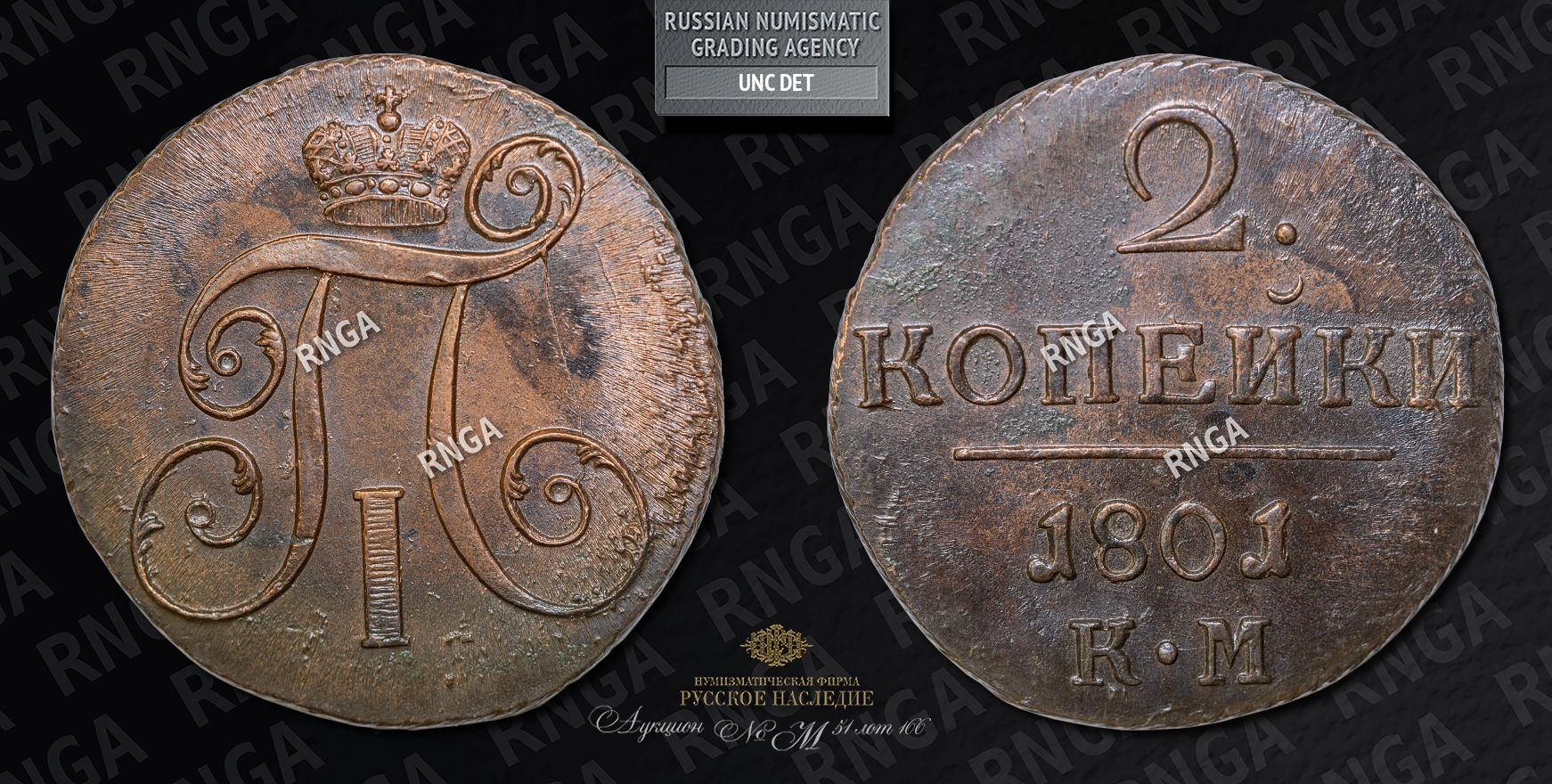 2 Копейки 1801 года, КМ 2 Копейки 1801 года, КМ