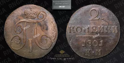 2 Копейки 1801 года, КМ