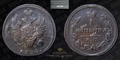 Копейка 1830 года, КМ АМ