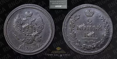 2 Копейки 1830 года, КМ АМ