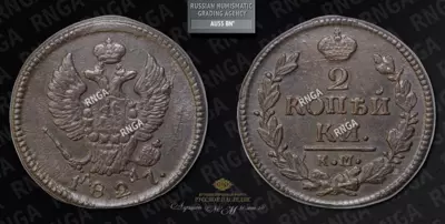 2 Копейки 1827 года, КМ АМ