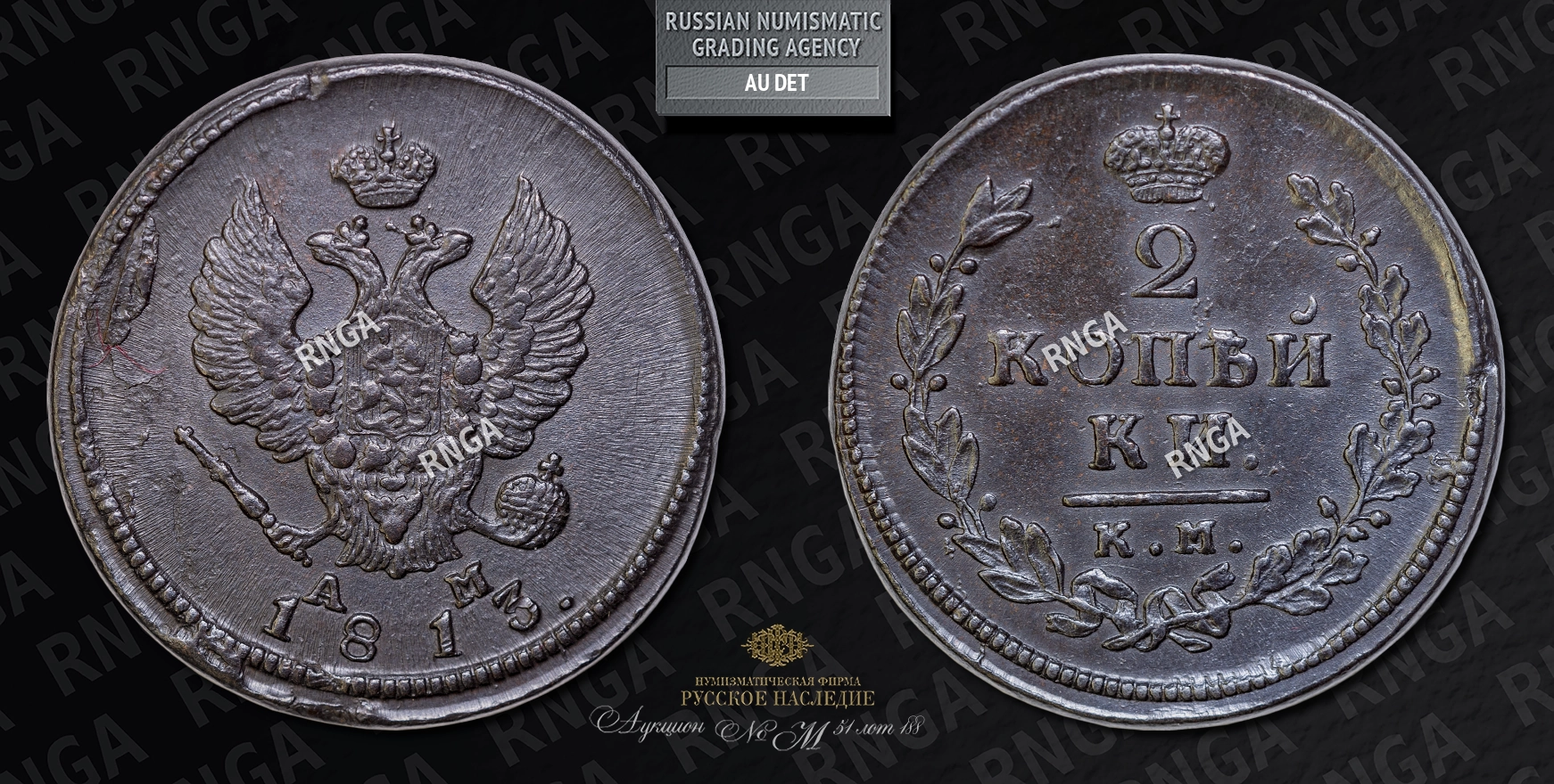 2 Копейки 1813 года, КМ АМ 2 Копейки 1813 года, КМ АМ