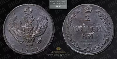 2 Копейки 1812 года, КМ