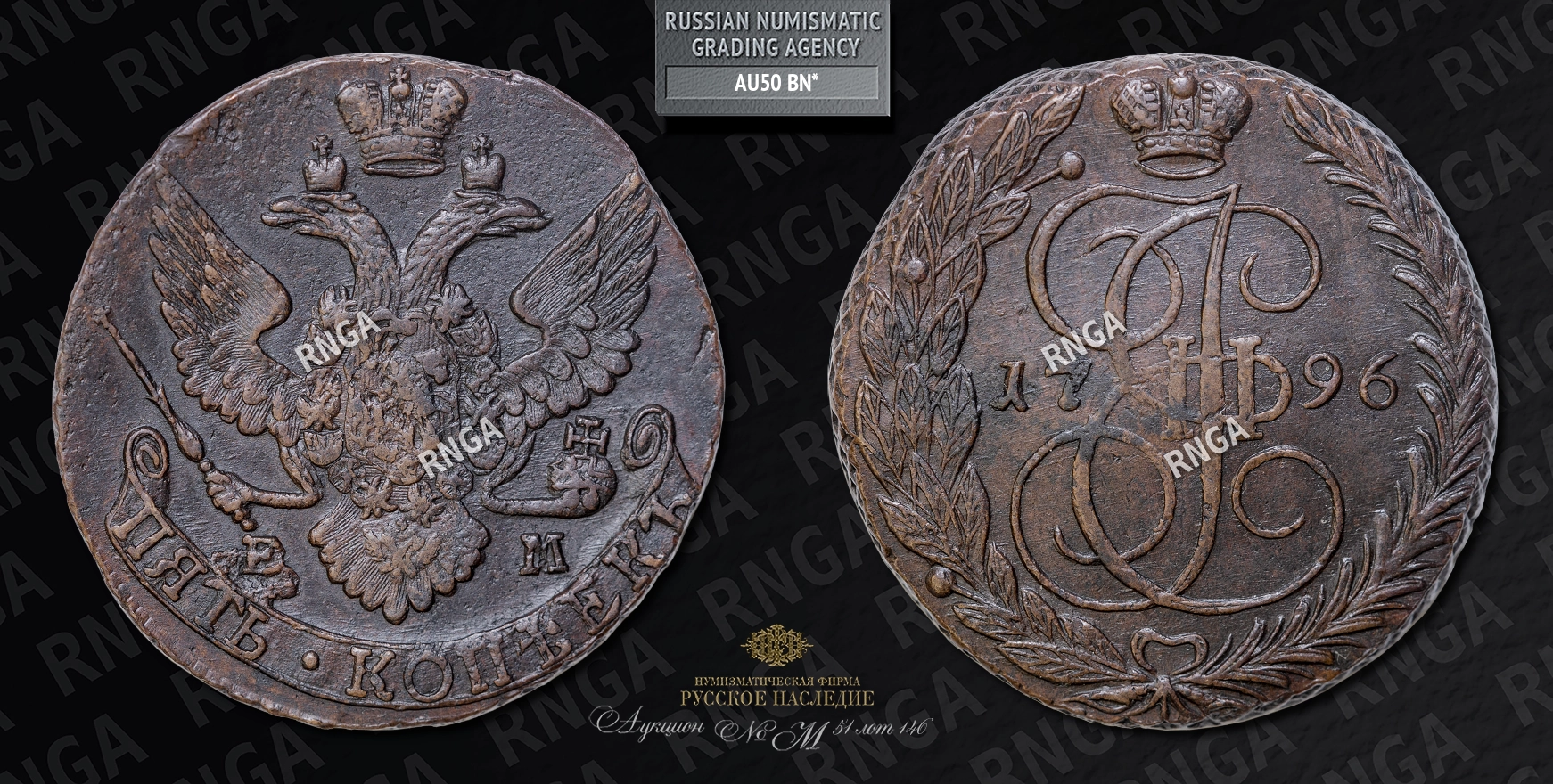 5 Копеек 1796 года, ЕМ 5 Копеек 1796 года, ЕМ