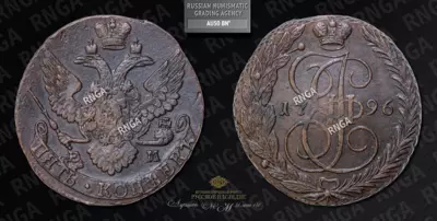 5 Копеек 1796 года, ЕМ