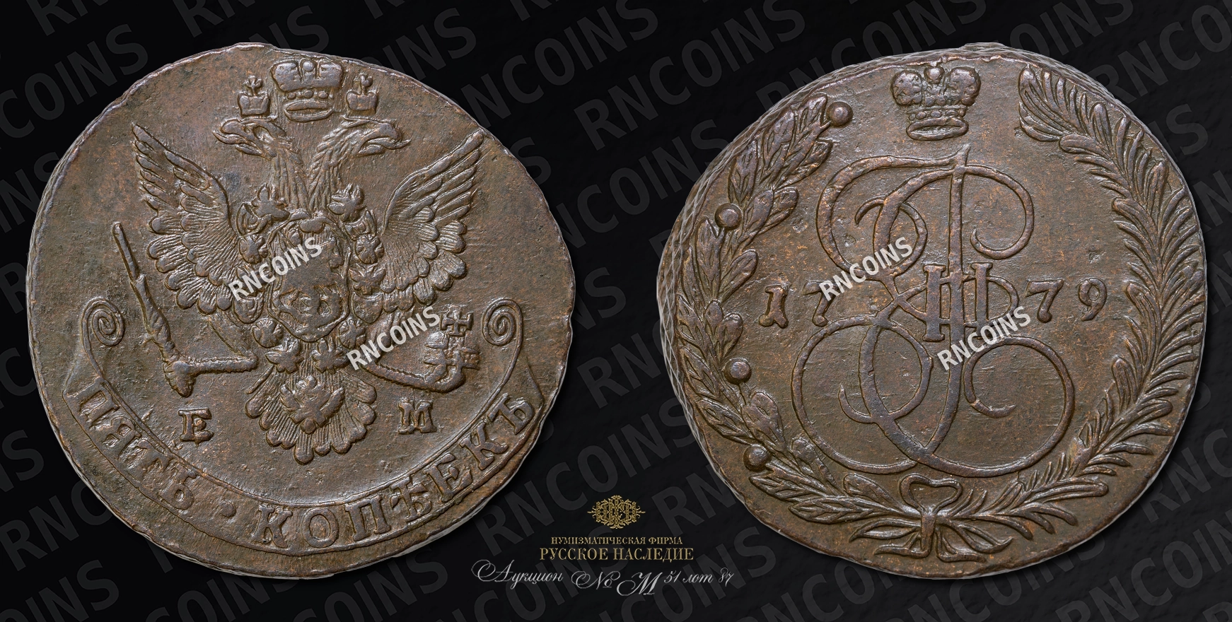 5 Копеек 1779 года, ЕМ 5 Копеек 1779 года, ЕМ
