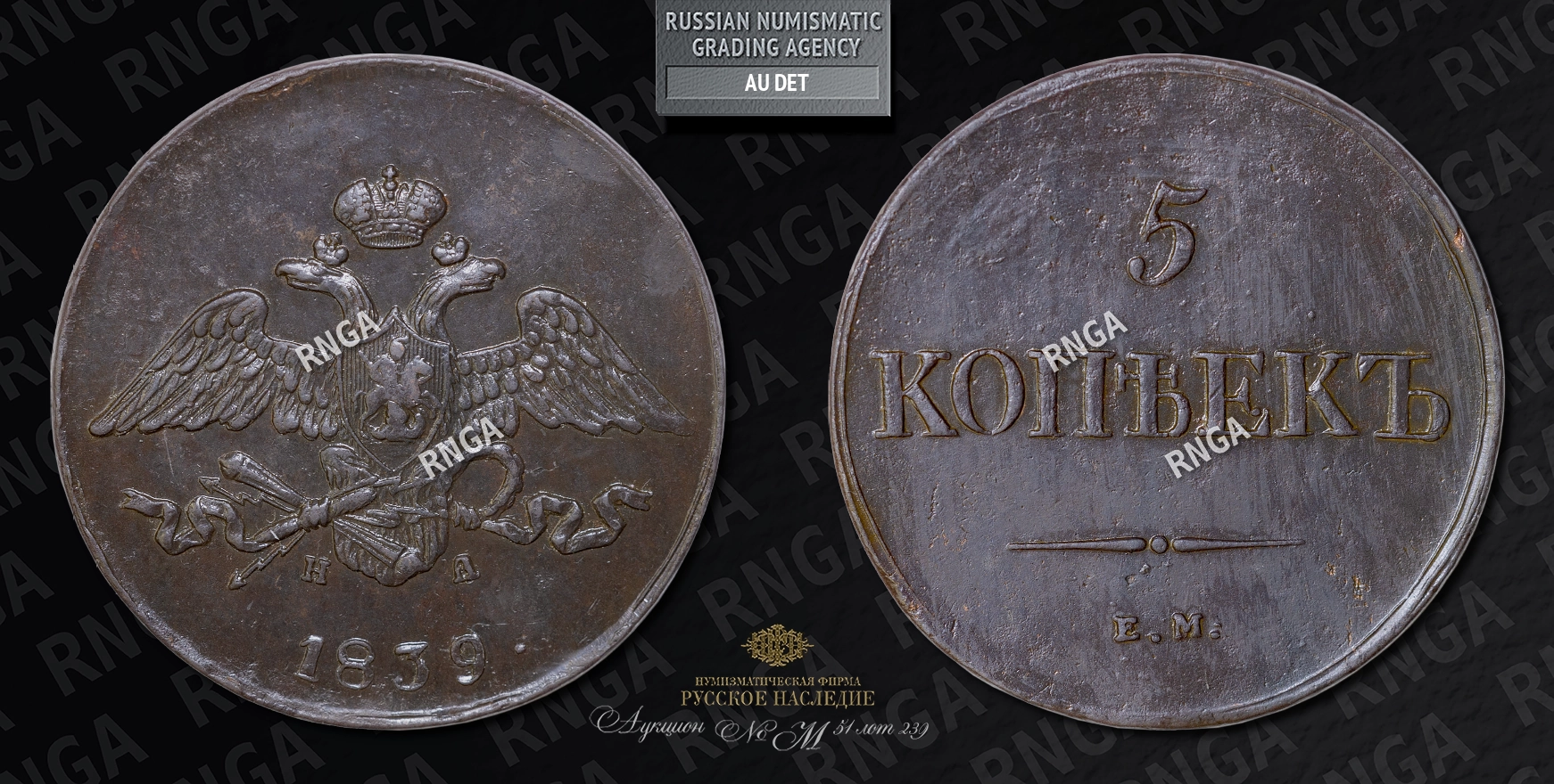 5 Копеек 1839 года, ЕМ НА 5 Копеек 1839 года, ЕМ НА