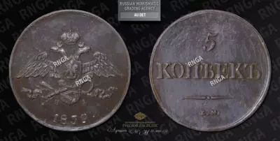 5 Копеек 1839 года, ЕМ НА
