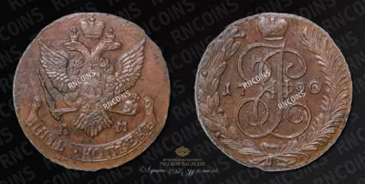 5 Копеек 1790 года, АМ