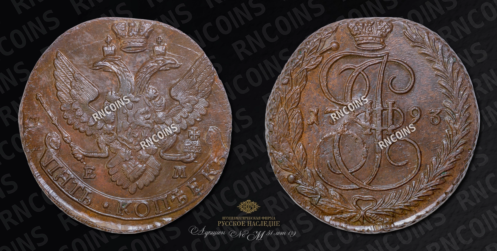5 Копеек 1793 года, ЕМ 5 Копеек 1793 года, ЕМ