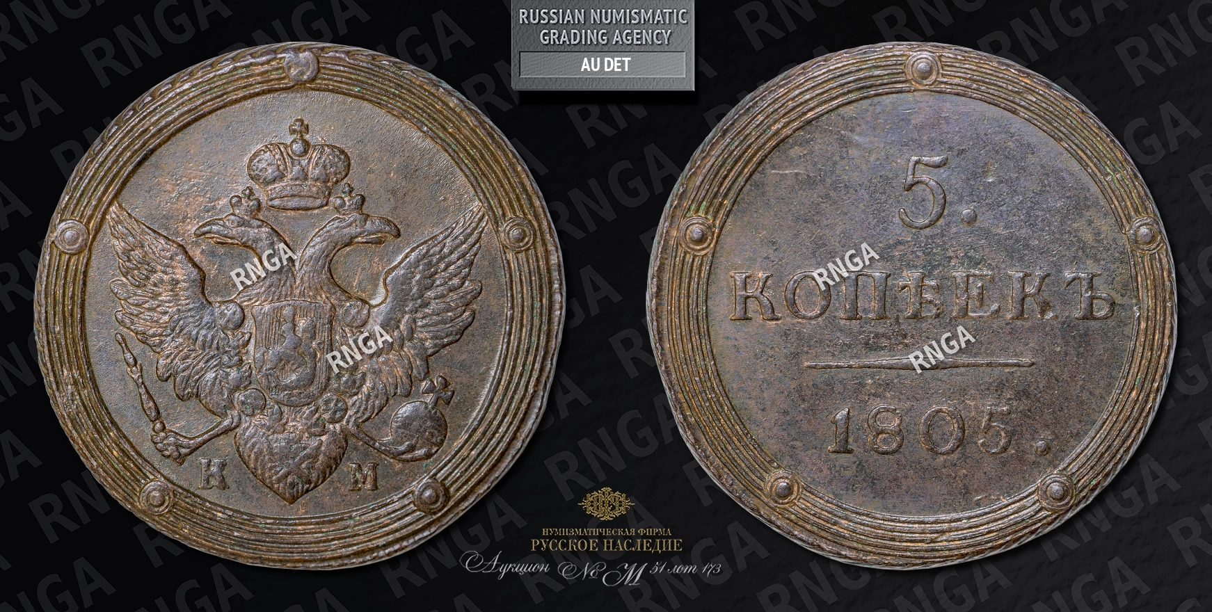 5 Копеек 1805 года, КМ 5 Копеек 1805 года, КМ