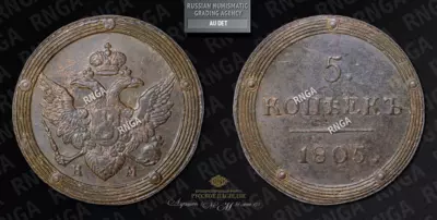 5 Копеек 1805 года, КМ
