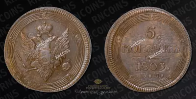 5 Копеек 1809 года, ЕМ