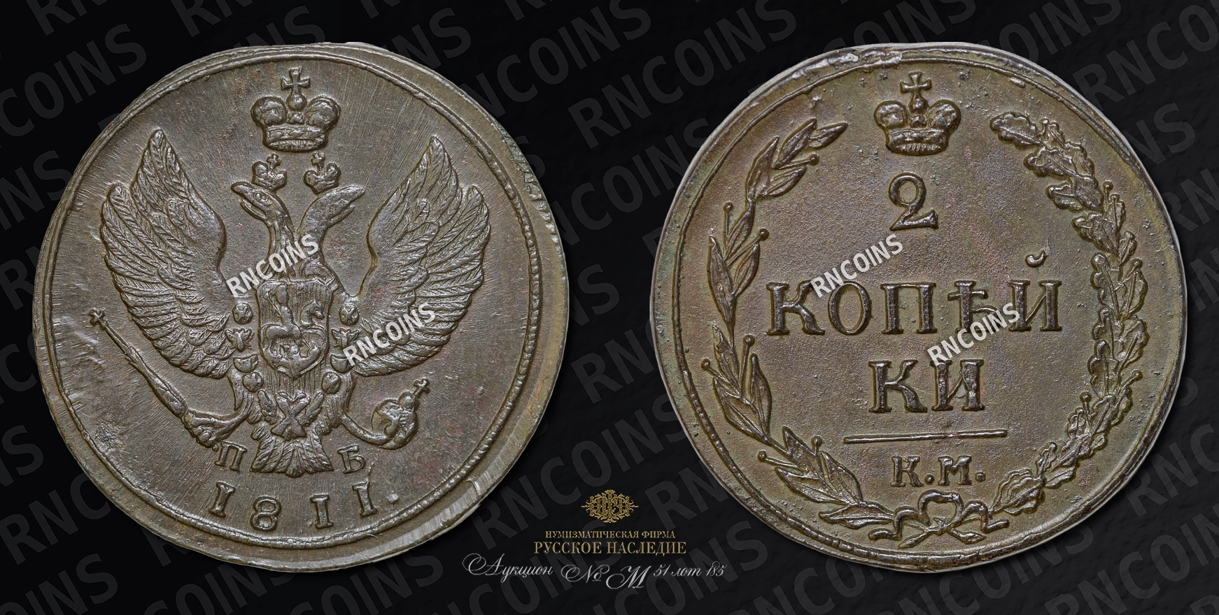 2 Копейки 1811 года, КМ ПБ 2 Копейки 1811 года, КМ ПБ