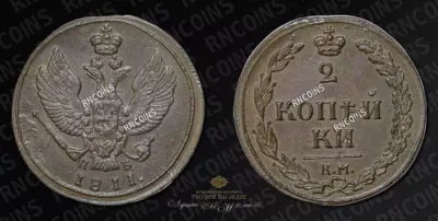 2 Копейки 1811 года, КМ ПБ
