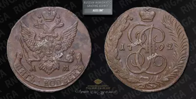 5 Копеек 1792 года, АМ