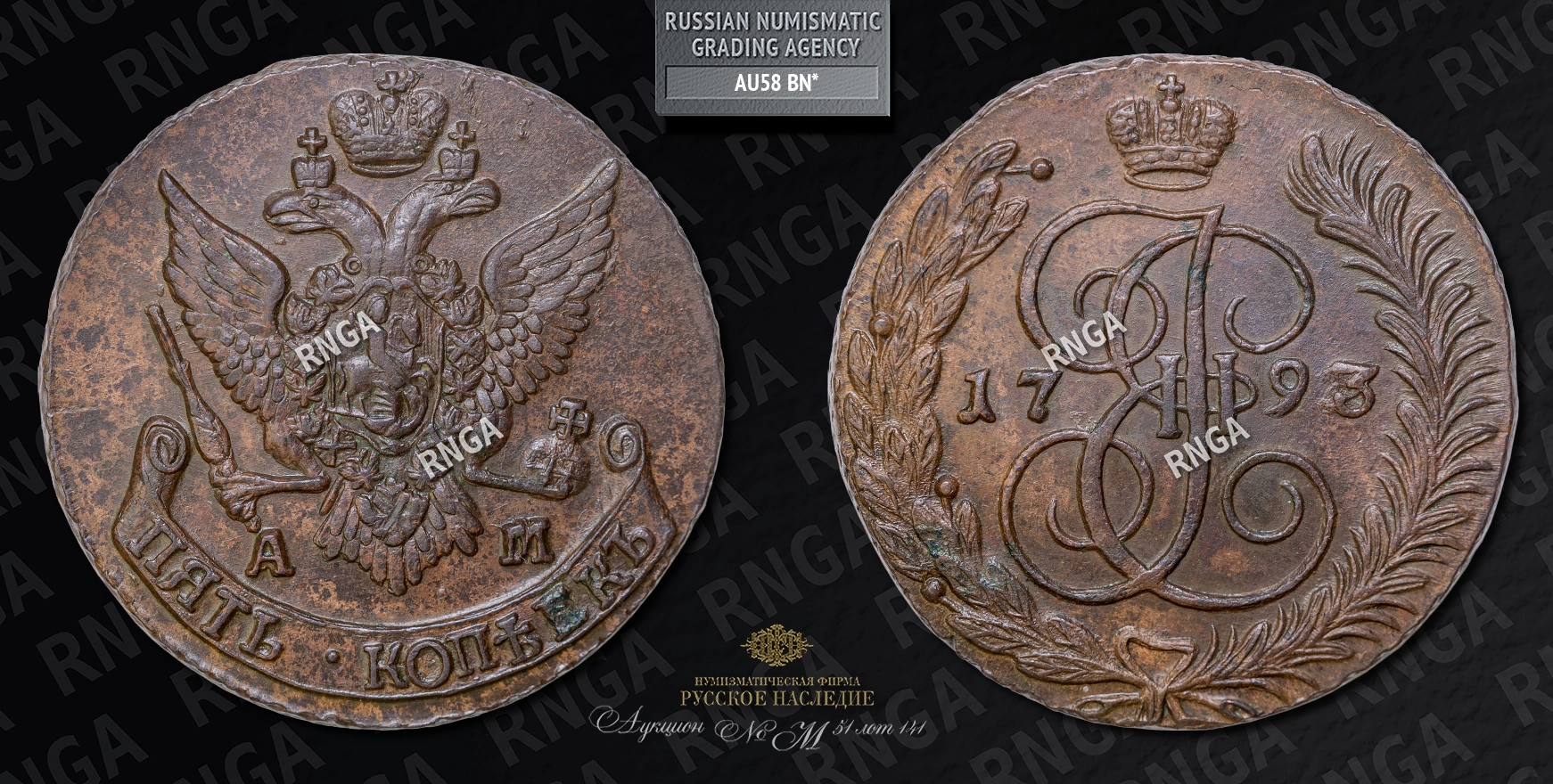 5 Копеек 1793 года, АМ 5 Копеек 1793 года, АМ