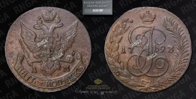 5 Копеек 1793 года, АМ