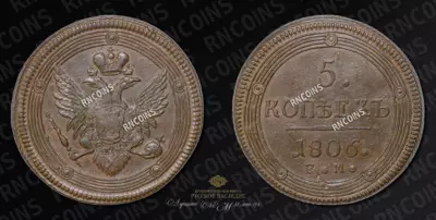 5 Копеек 1806 года, ЕМ
